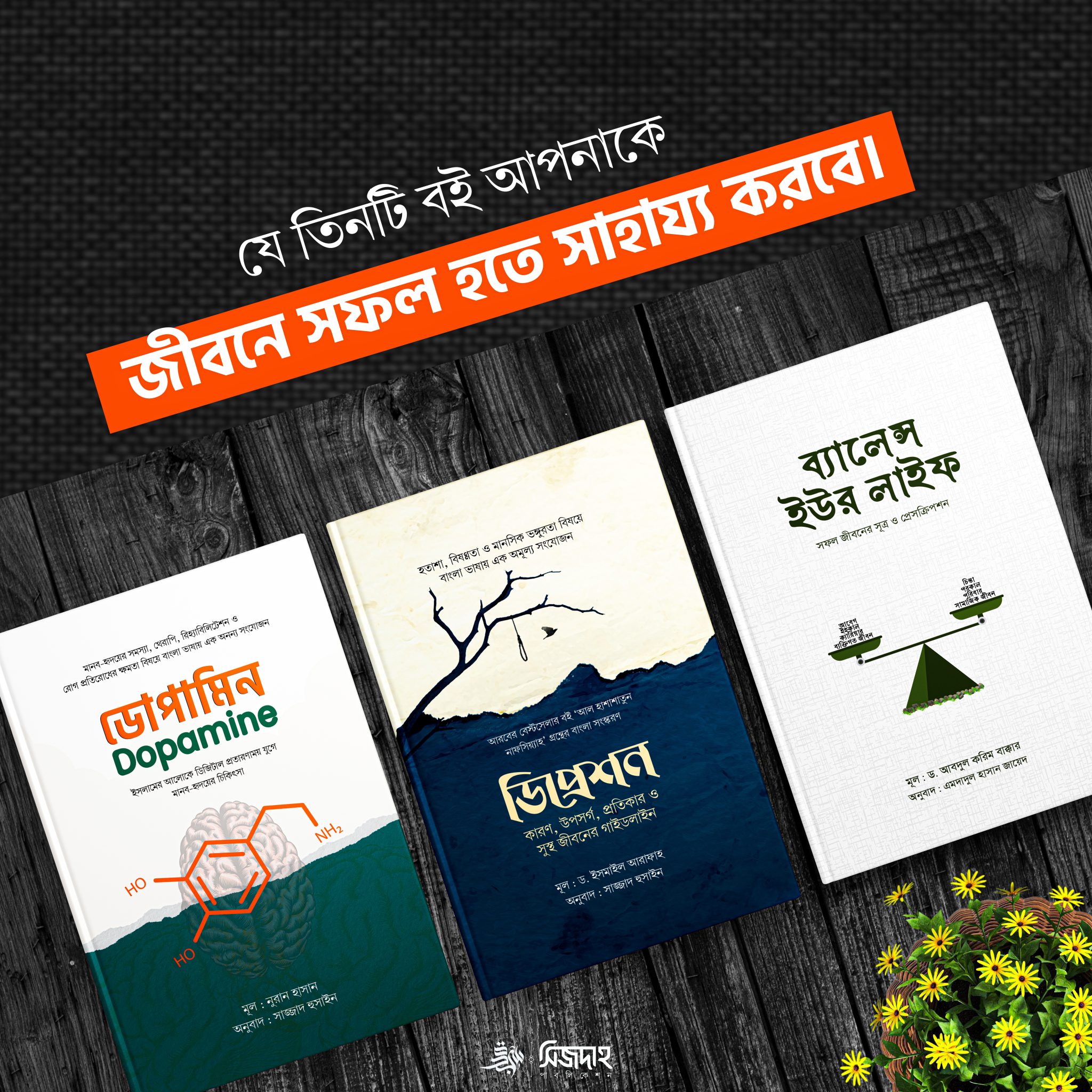 যে তিনটি বই আপনাকে সফল হতে সাহায্য করবে।