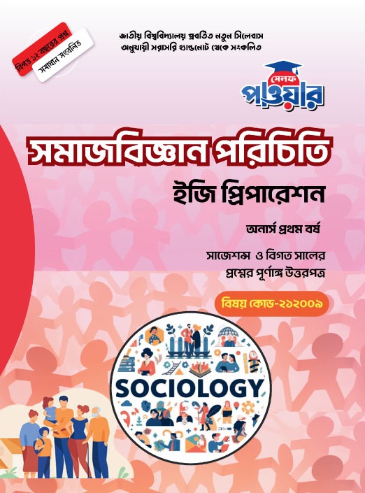 সমাজবিজ্ঞান পরিচিতি - ইজি প্রিপারেশন [অনার্স প্রথম বর্ষ]