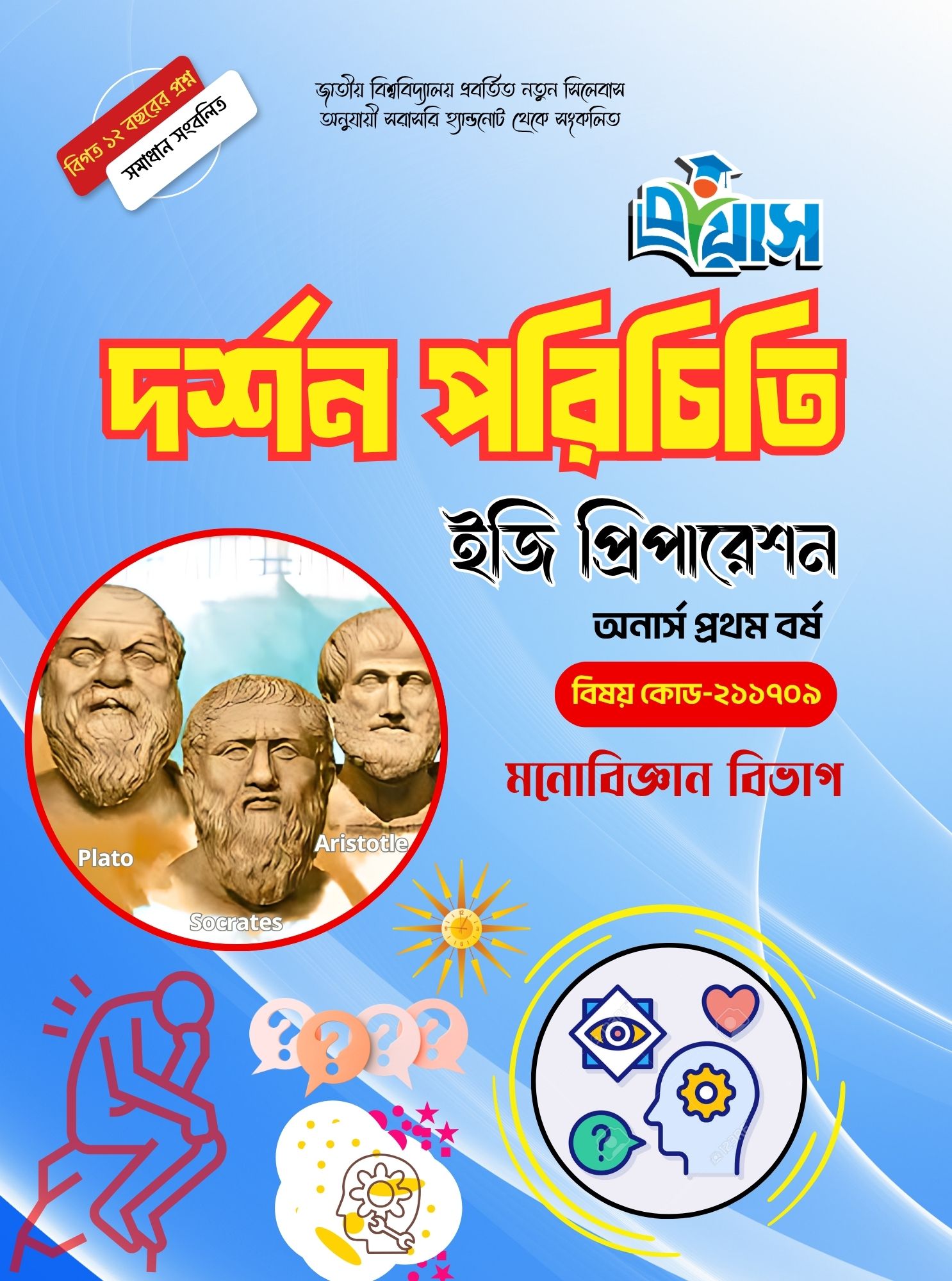 দর্শন পরিচিতি ইজি প্রিপারেশন - অনার্স প্রথম বর্ষ [প্রয়াস]