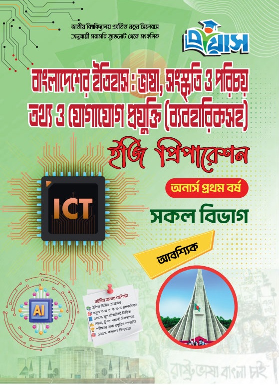 বাংলাদেশের ইতিহাস : ভাষা, সংস্কৃতি ও পরিচয় - তথ্য ও যোগাযোগ প্রযুক্তি (ব্যবহারিকসহ) [অনার্স প্রথম বর্ষ]